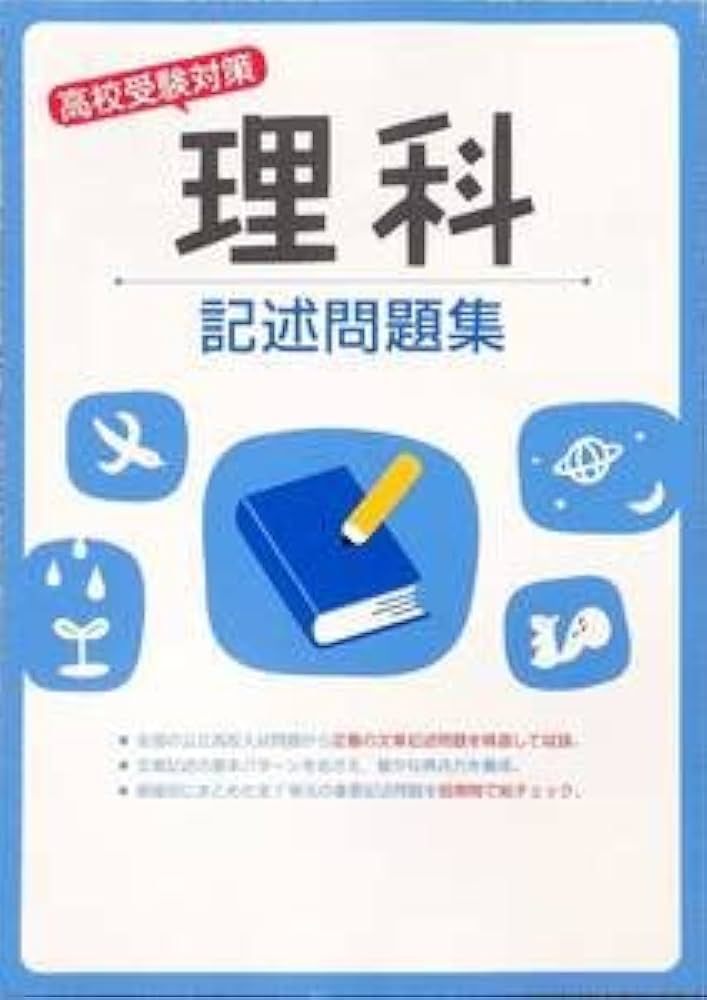 Amazon.co.jp: ※高校入試対策 高校受験対策記述問題集 理科